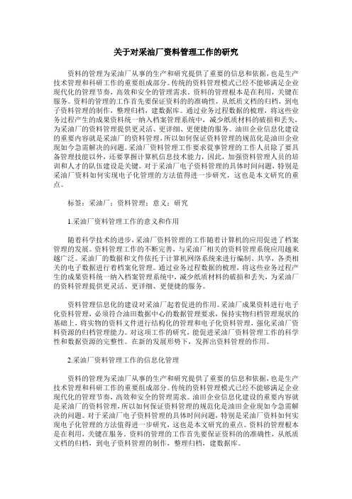 关于对采油厂资料管理工作的研究