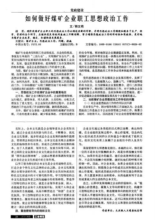 如何做好煤矿企业职工思想政治工作