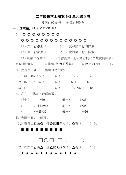 (苏教版)二年级数学上册第1-2单元练习卷