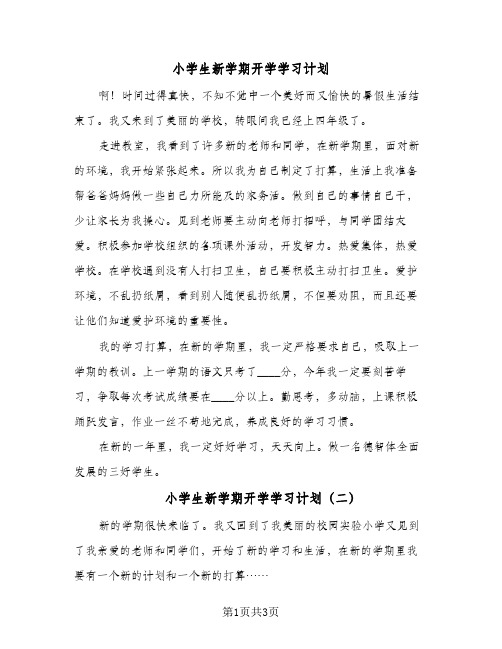 小学生新学期开学学习计划(三篇)