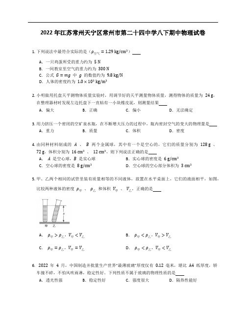 2022年江苏常州天宁区常州市第二十四中学八年级下学期期中物理试卷(含答案)