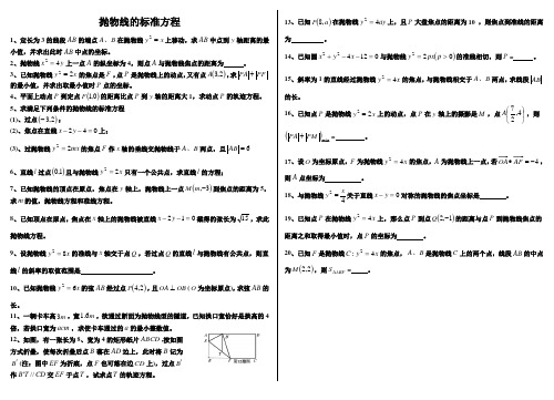 抛物线的标准方程的练习题及答案