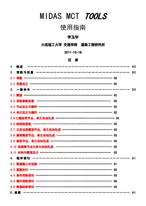 MIDAS-MCT-TOOLS-使用说明