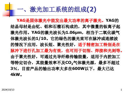 先进制造技术9激光加工技术(1)