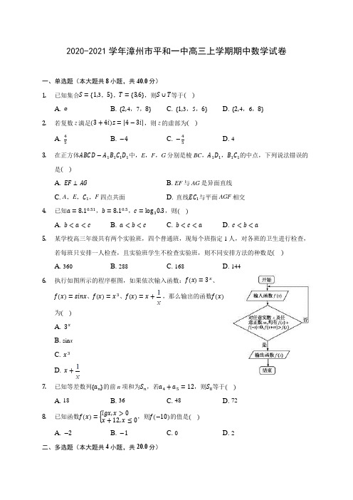 2020-2021学年漳州市平和一中高三上学期期中数学试卷(含解析)