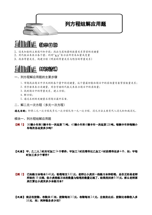 小学奥数  列方程组解应用题  精选例题练习习题(含知识点拨)