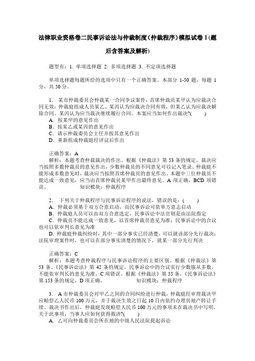 法律职业资格卷二民事诉讼法与仲裁制度(仲裁程序)模拟试卷1(题