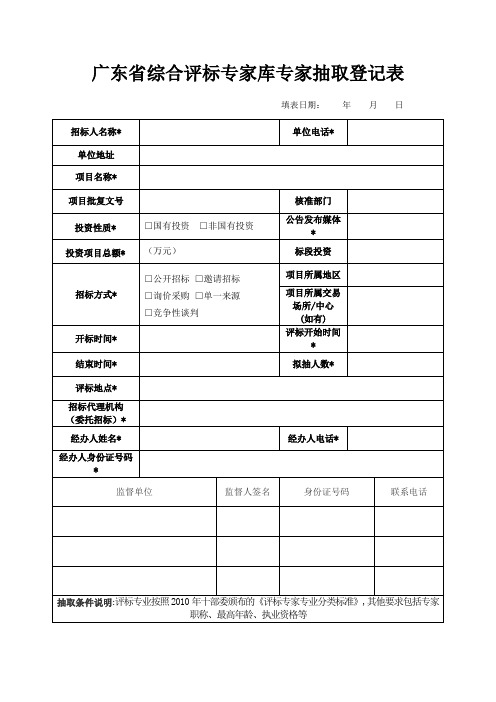 广东综合评标专家库专家抽取登记表