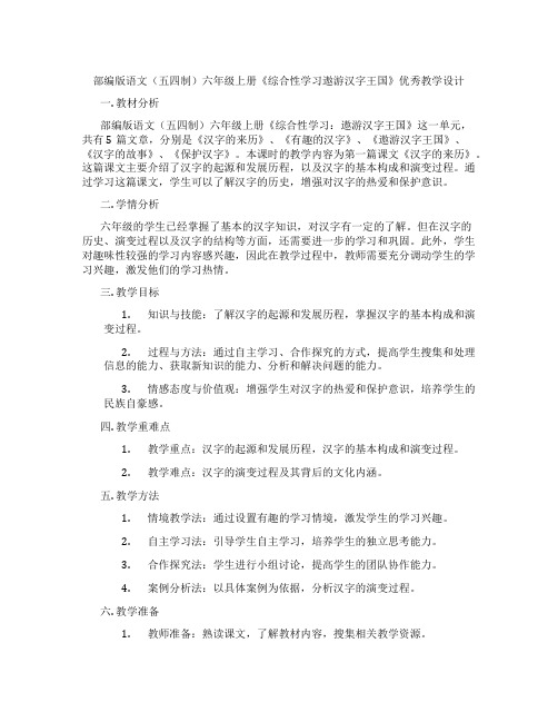 部编版语文(五四制)六年级上册《综合性学习遨游汉字王国》优秀教学设计