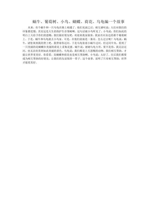 蜗牛、葡萄树、小鸟、蝴蝶、荷花、乌龟