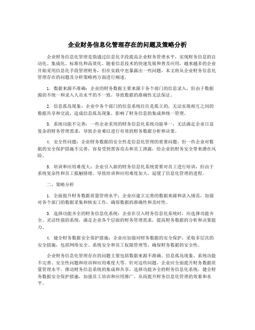 企业财务信息化管理存在的问题及策略分析