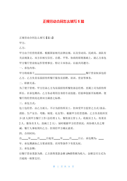 正规劳动合同怎么填写5篇