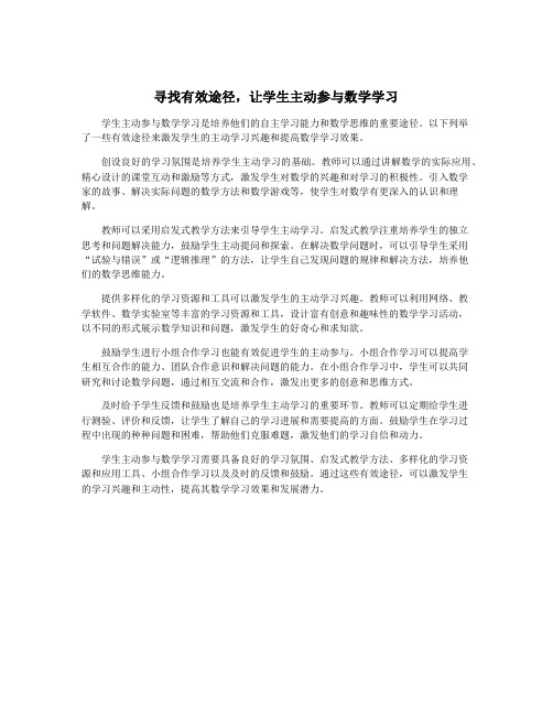 寻找有效途径,让学生主动参与数学学习