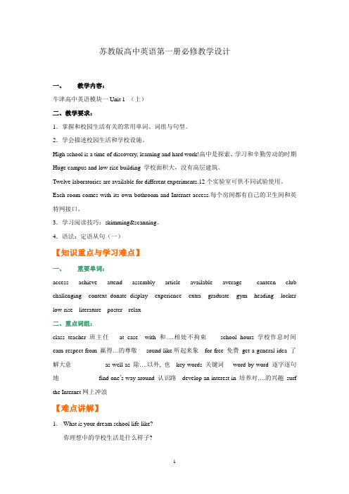 2018苏教版牛津高中英语y高一年级上第一册必修教学设计教案