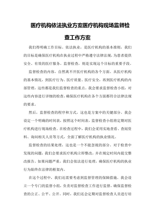 医疗机构依法执业方案医疗机构现场监督检查工作方案