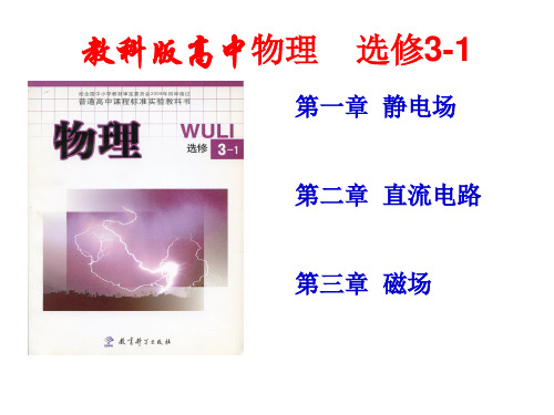 高二物理选修3-1(人教版)课件：1.1电荷-电荷守恒定律(共35张PPT)[优秀课件资料]