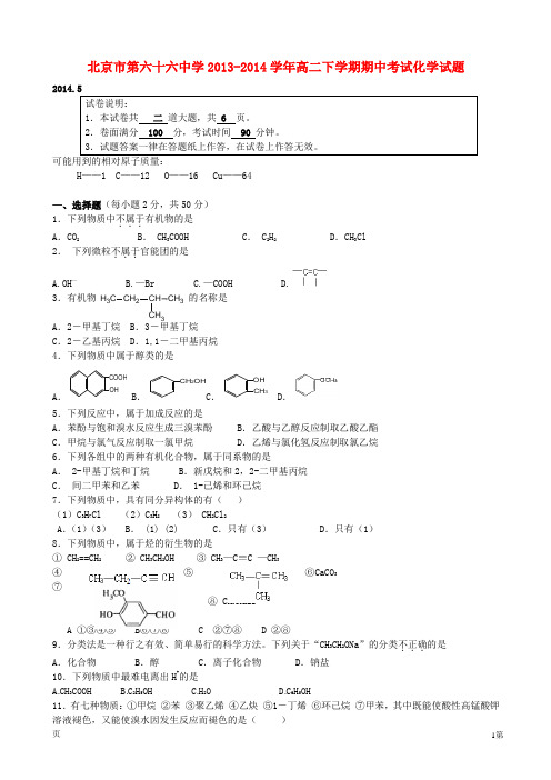 北京市第六十六中学高二化学下学期期中试题新人教版