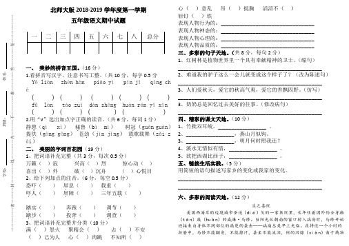 北师大版2018-2019学年度第一学期五年级语文期中试题