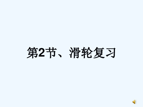 物理人教版八年级下册轮滑 复习课