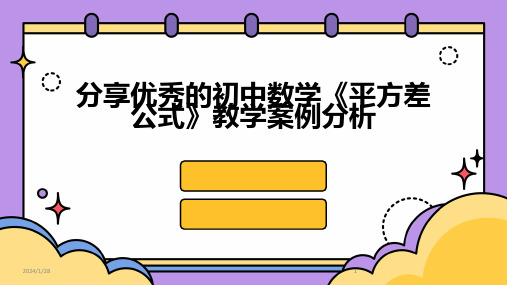 分享优秀的初中数学《平方差公式》教学案例分析