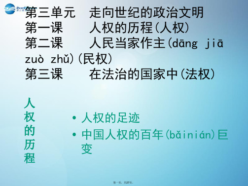 九年级历史与社会全册 第三单元 第一课 人权的足迹课件1 人教版