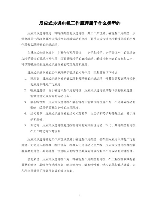 反应式步进电机工作原理属于什么类型的