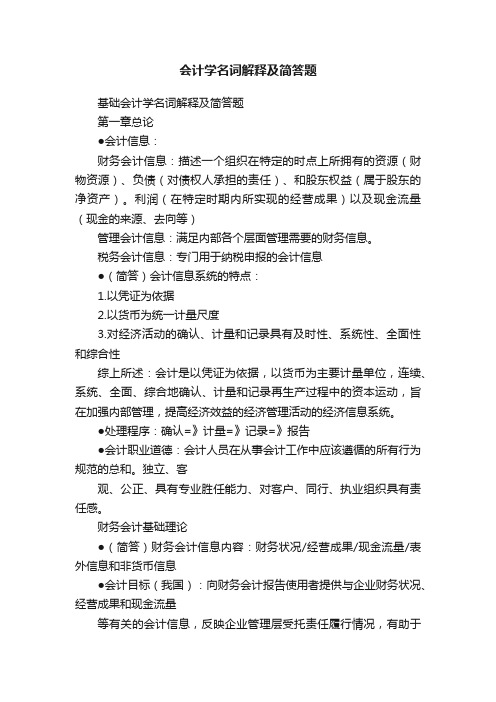 会计学名词解释及简答题