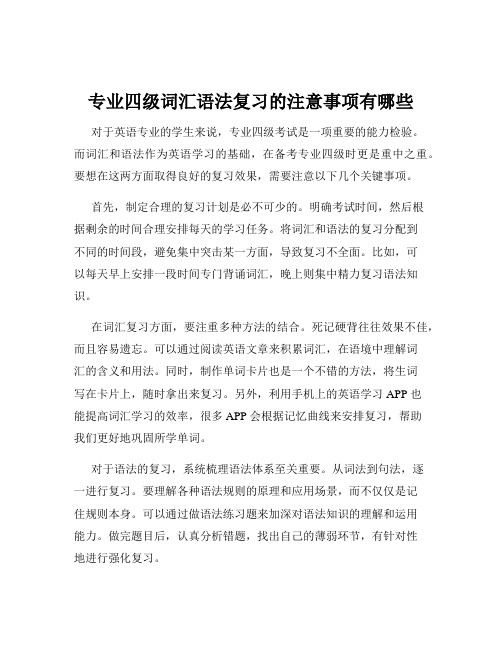 专业四级词汇语法复习的注意事项有哪些