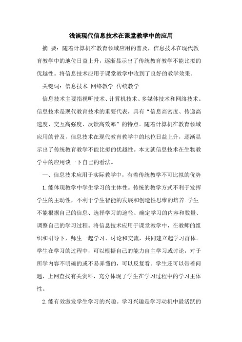 现代信息技术在课堂教学中的应用