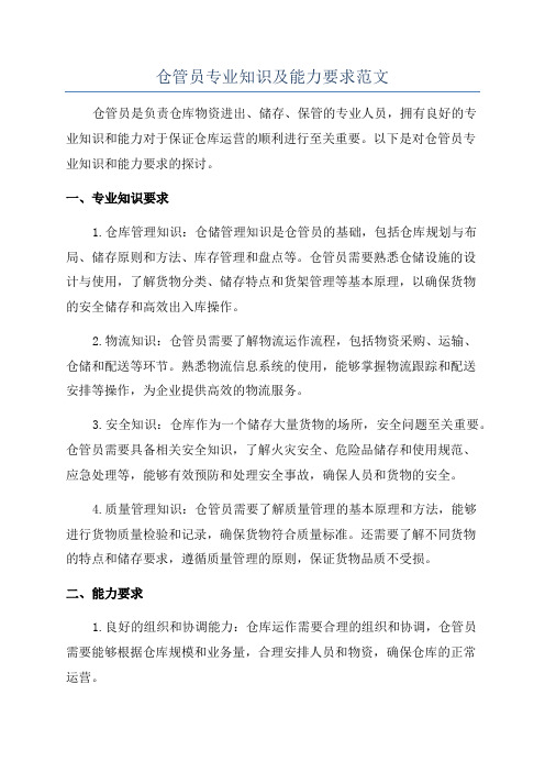 仓管员专业知识及能力要求范文