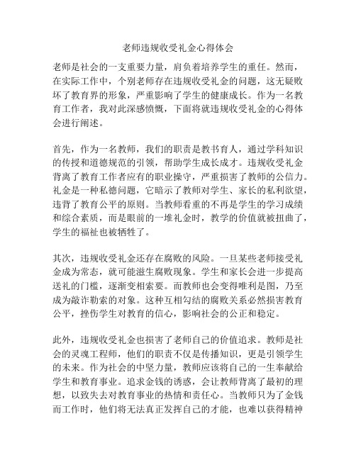 老师违规收受礼金心得体会