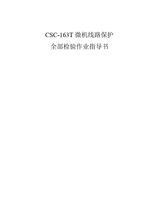 CSC-163T型线路保护装置全部检验作业指导书