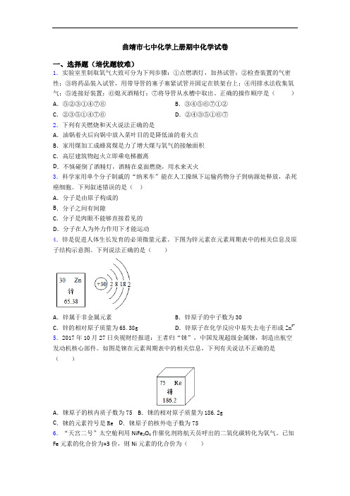 曲靖市七中初三化学上册期中初三化学试卷