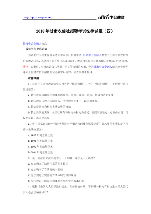 2018年甘肃农信社招聘考试法律试题(四)