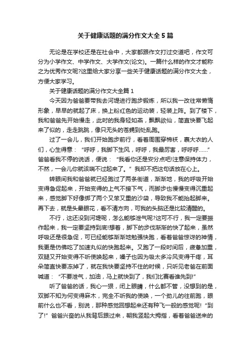 关于健康话题的满分作文大全5篇