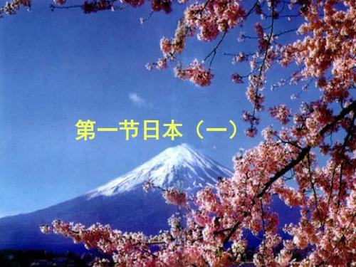 地理湘教版新版七年级下册 日本课件 (2)ppt课件