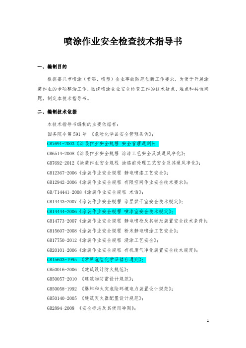 0722喷涂(喷漆、喷塑)企业专项治理技术指导书(改4)