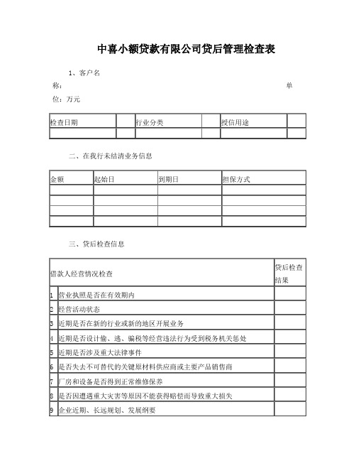 贷后管理检查表