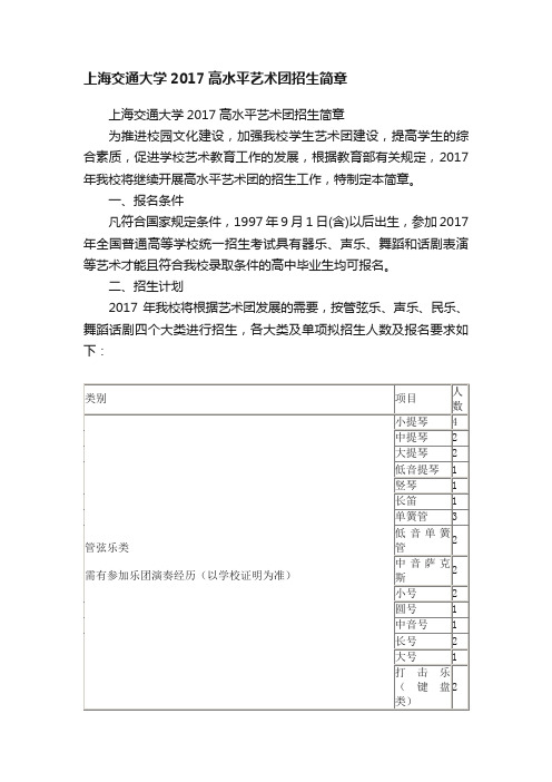 上海交通大学2017高水平艺术团招生简章