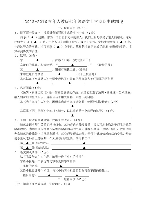 2015-2016学年人教版七年级语文上学期期中试题 2