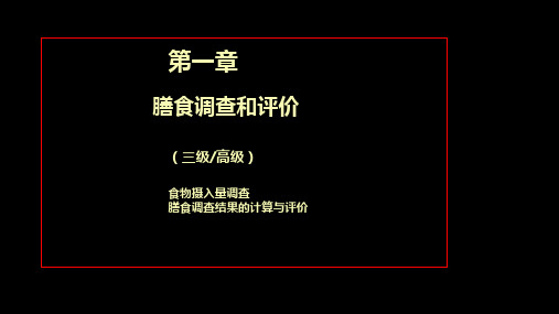 公共营养师三级第一章__膳食调查和评价