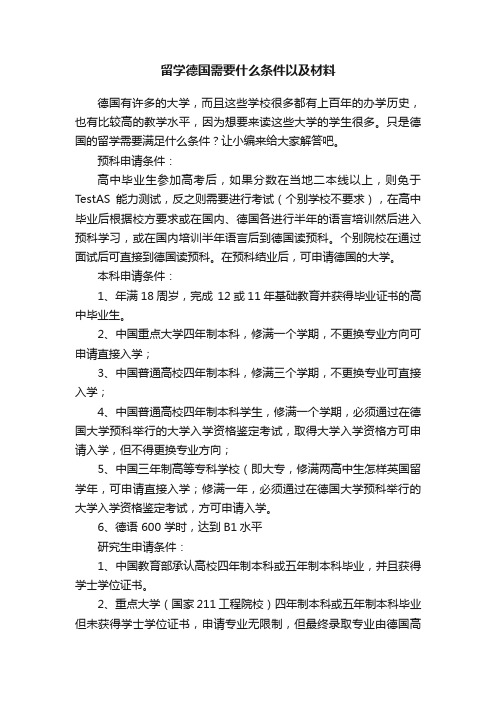 留学德国需要什么条件以及材料