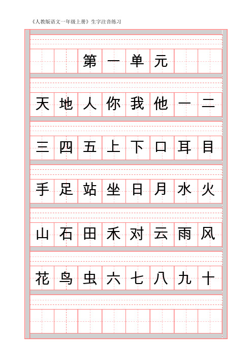 人教版语文一年级上册生字注音练习