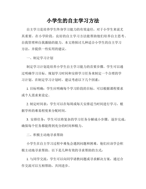 小学生的自主学习方法