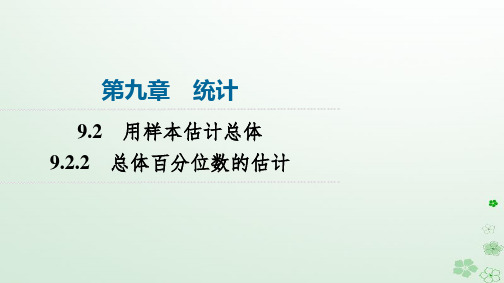 2024春高中数学第9章统计9.2用样本估计总体9.2.2总体百分位数的估计课件新人教A版必修第二册