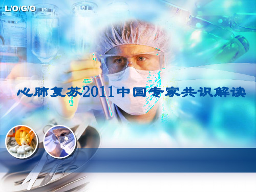 心肺复苏2011中国专家共识解读(最新修订版)