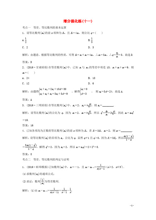 高考数学大二轮复习第二部分专题2数列增分强化练十一文