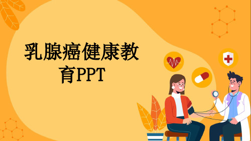 乳腺癌健康教育PPT