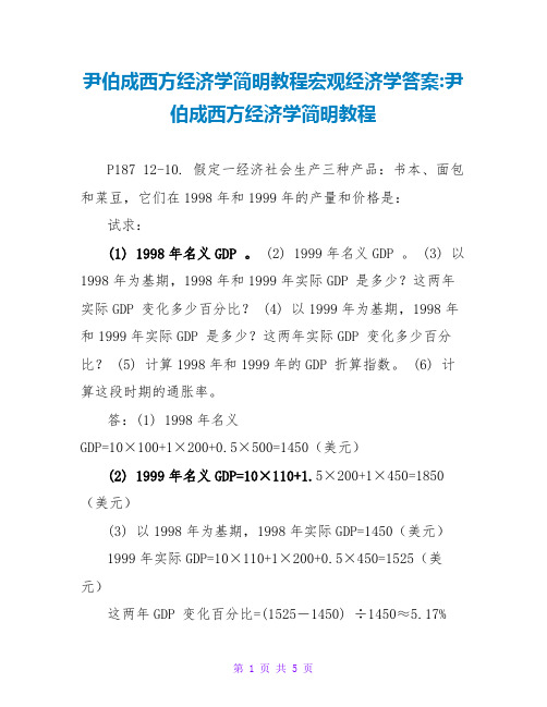 尹伯成西方经济学简明教程宏观经济学答案-尹伯成西方经济学简明教程