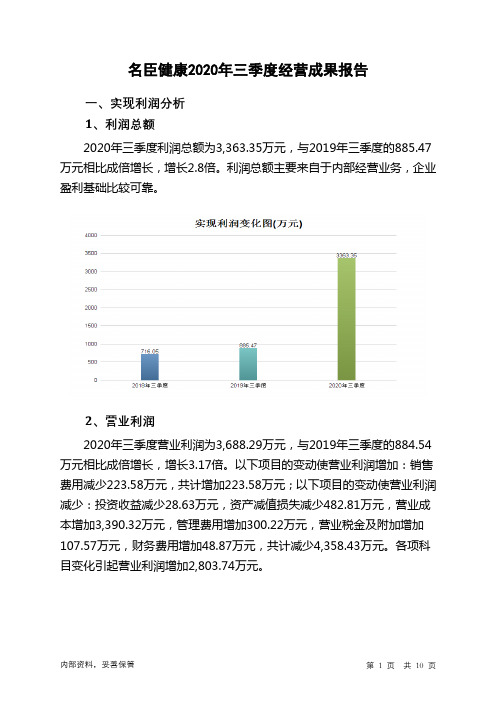 名臣健康2020年三季度经营成果报告